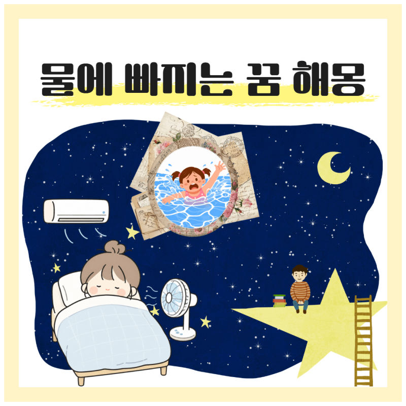 길 가다 물에 빠지는 꿈 등 여러 상황에 따른 해몽(10가지)
