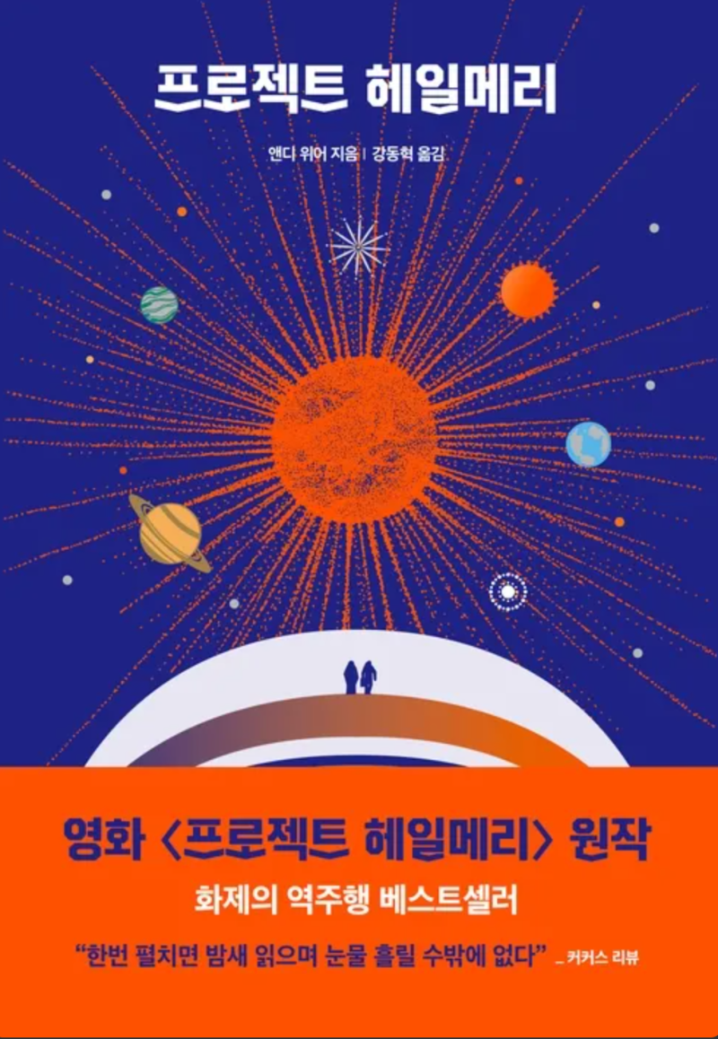 [독서 리뷰] 프로젝트 헤일메리 스포 없는 리뷰, SF 소설 추천