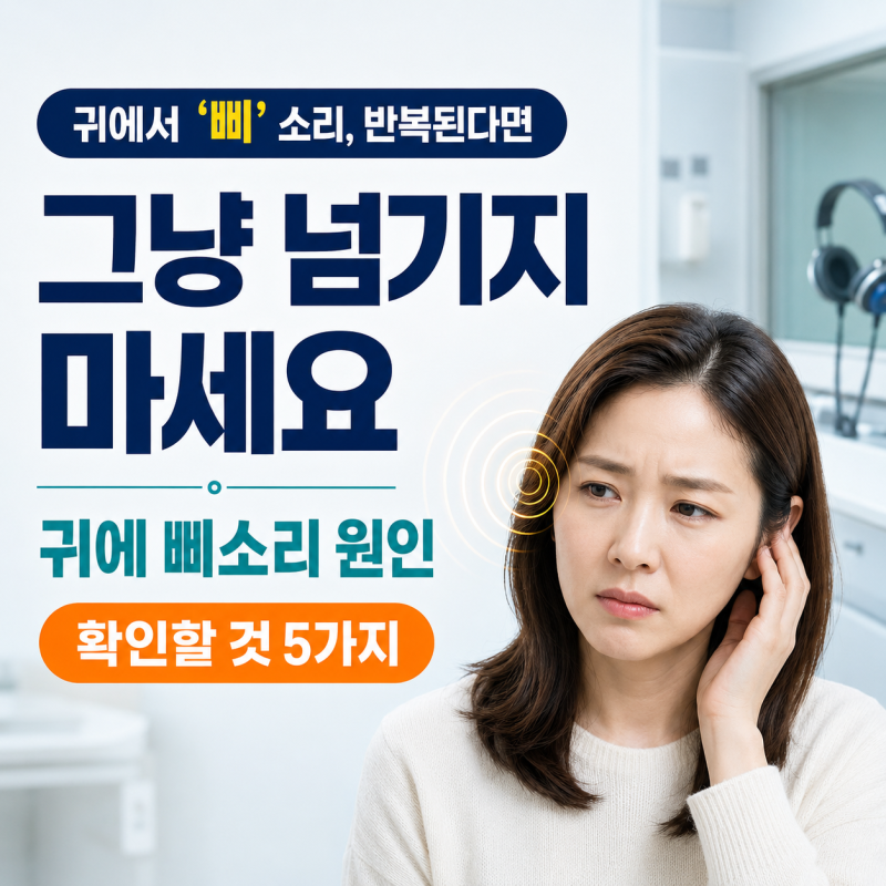 “귀에서 삐 소리, 반복되면 그냥 넘기지 마세요” 귀에 삐소리 원인 5가지