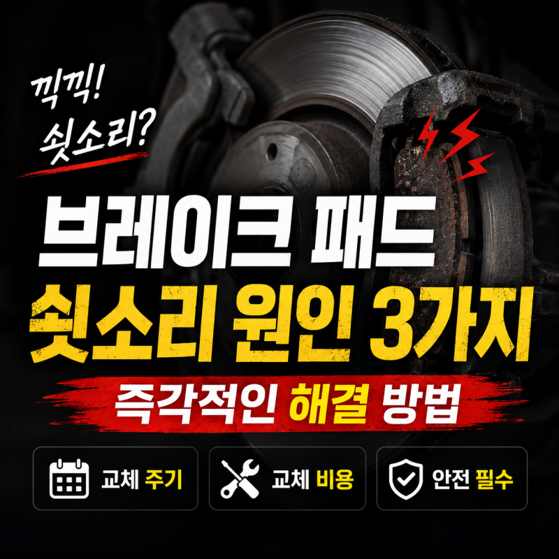 브레이크 패드 밟을 때 끽끽 쇳소리 원인 3가지 및 즉각적인 해결 방법 (교체 주기, 교체 비용....