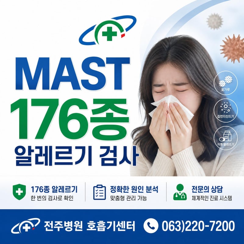 전주 MAST검사(176종) 전주 알레르기 병원 , 전주병원 호흡기센터에서 원인부터 결과까지