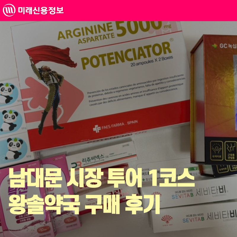 남대문 왕솔약국 구매 후기, 약 가격과 근처 짐보관까지 시장 투어 1코스