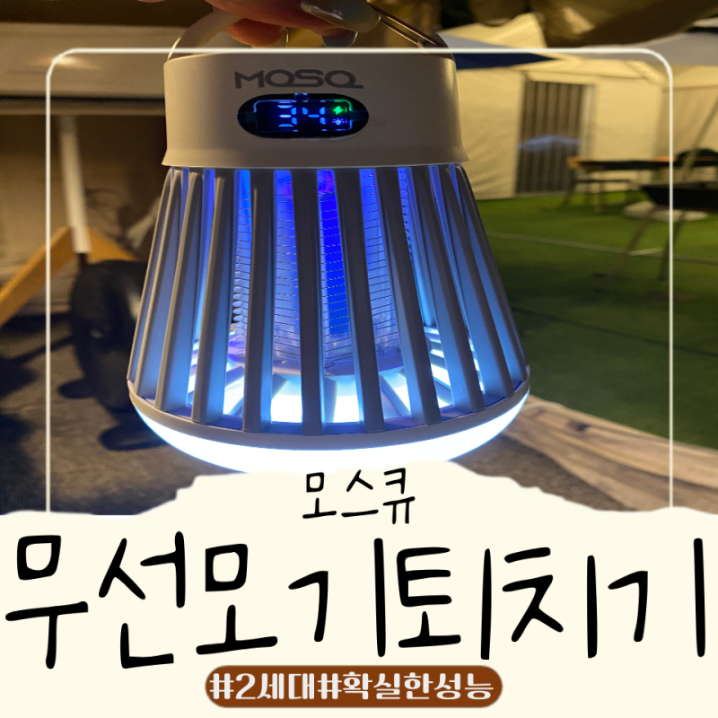 [모스큐] 무선모기퇴치기 2세대로 캠핑가서 모기 다 잡고왔어용 :)가정용, 야외 캠핑 모기퇴....