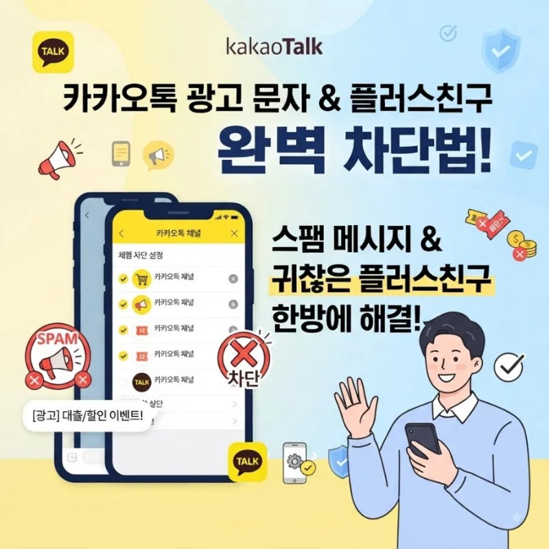 카카오톡 광고용 문자 및 플러스친구 차단하는 법