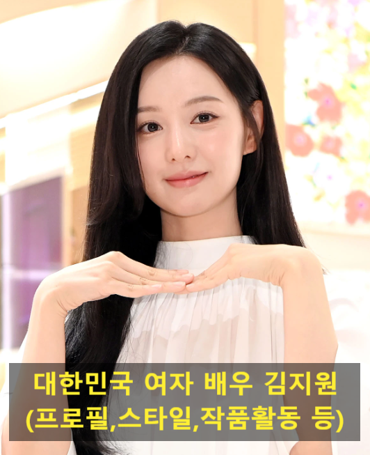 대한민국 여자 배우 김지원(프로필,스타일,작품활동 등)