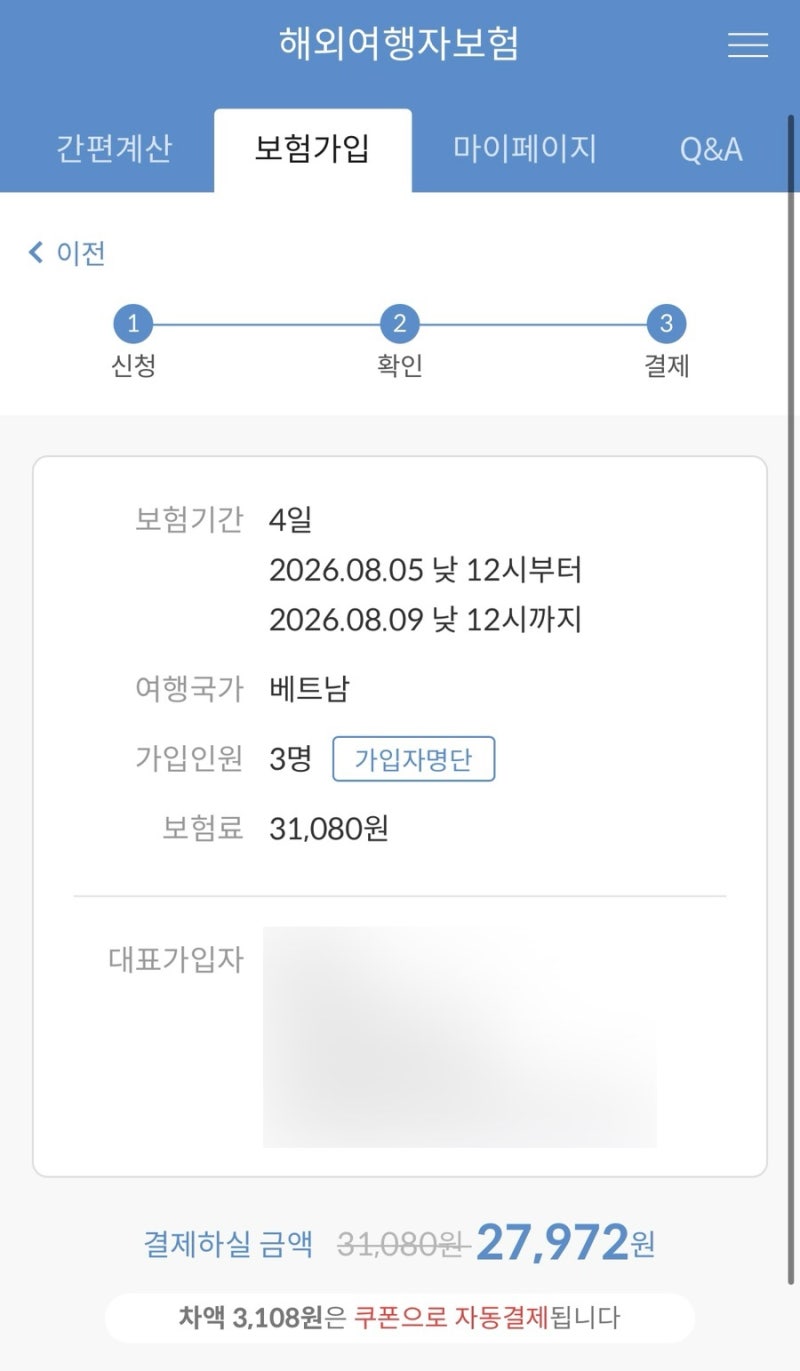6살 아이와 해외여행 준비｜베트남 푸꾸옥 여행자보험 가입 마이뱅크 카카오뱅크 비교 (10% ....