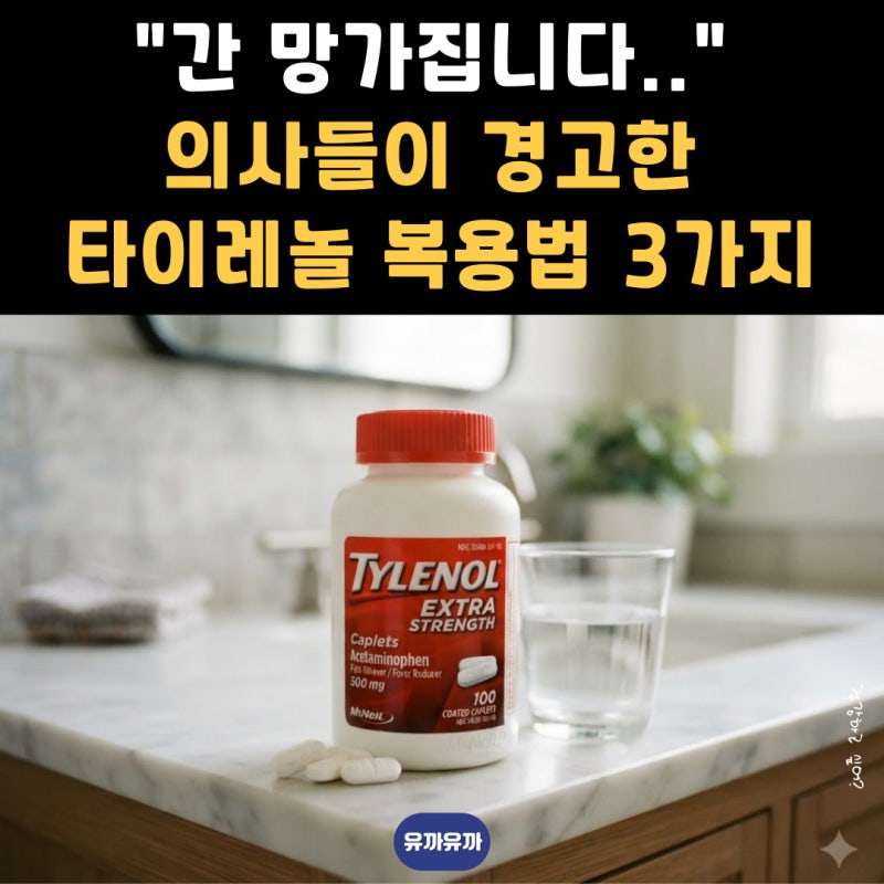 간 망가집니다 의사들이 경고한 타이레놀 복용법 3가지
