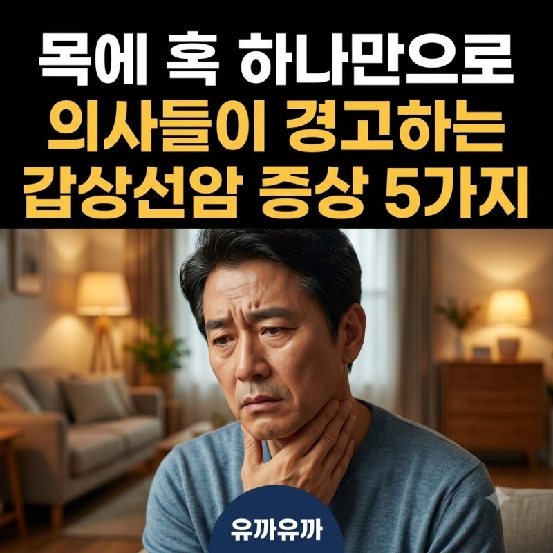 “목에 혹 하나만으로” 의사들이 경고하는 갑상선암 증상 5가지