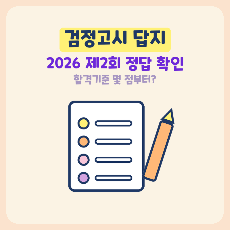 검정고시 답지 가답안 정답 2026 제2회 시험 고졸 중졸 합격기준 몇 점부터? (기본정보)