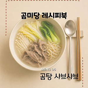 육수 만들 필요 없음!! 초간단 샤브샤브