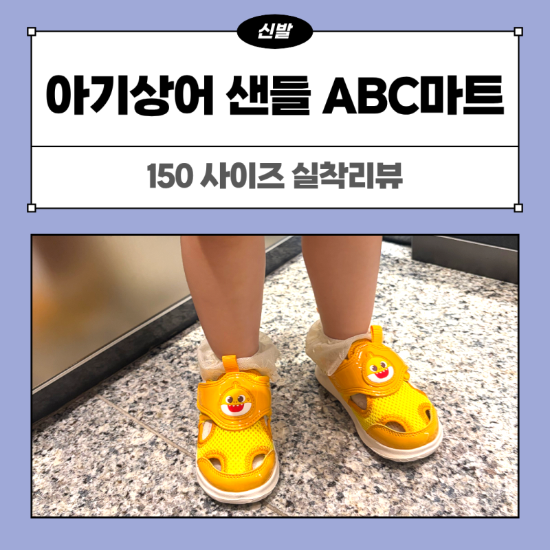 아기상어 샌들 ABC마트 4살 150 사이즈 후기