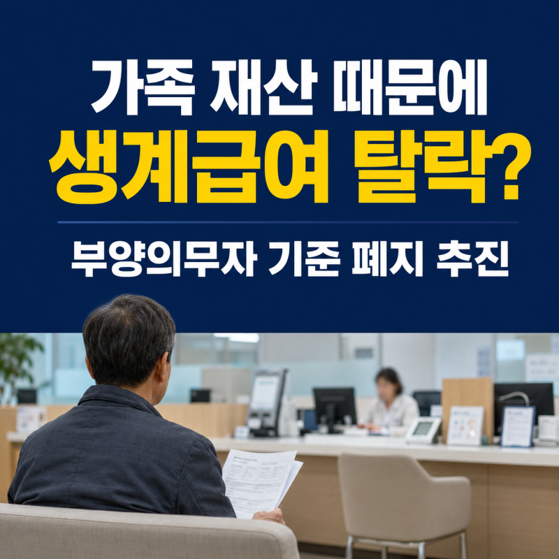 생계급여 부양의무자 기준 폐지 추진, 부모·자녀 재산 때문에 탈락했다면 꼭 확인하세요