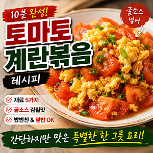 토마토 계란볶음 레시피｜굴소스 넣어 중국식으로 만드는 초간단 요리