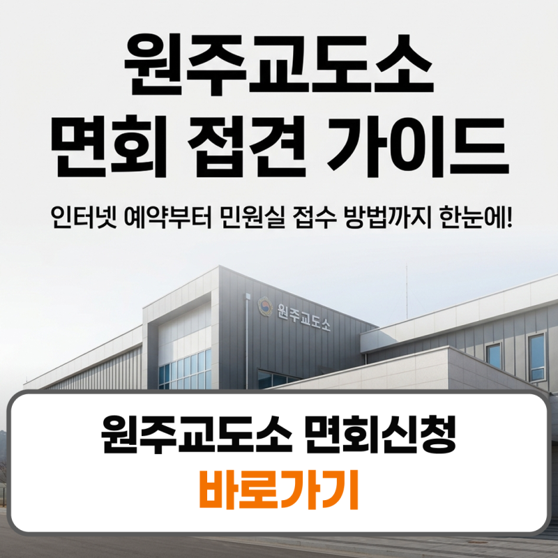 원주교도소 면회 접견방법 민원실 예약 신청