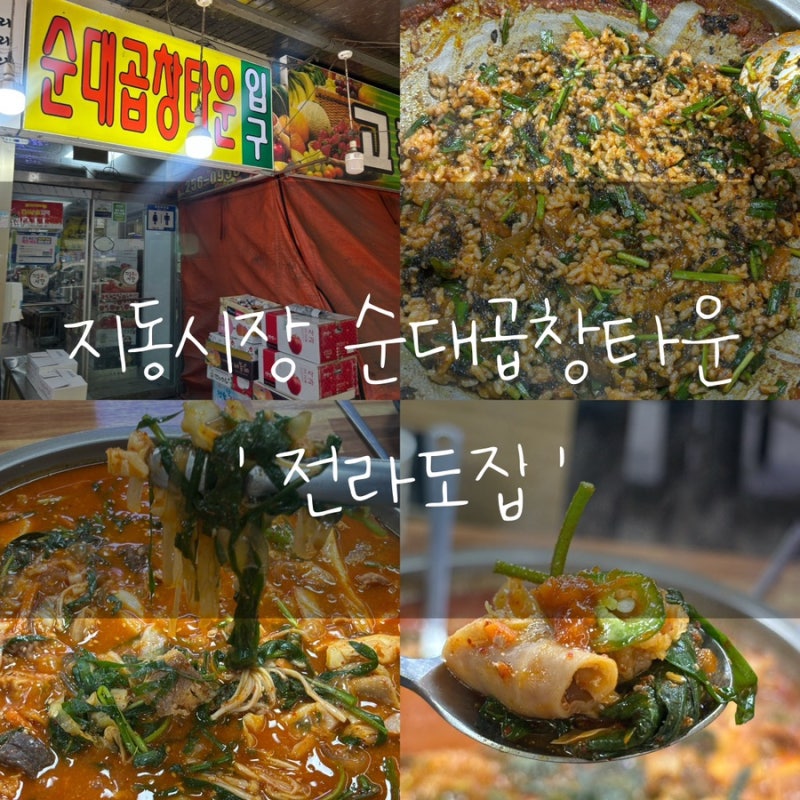 수원 행궁동 지동시장 순대타운 맛집 ‘전라도집’ 또또또간집 (메뉴판, 가격, 주차)