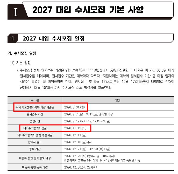 2027 대입수시전형 주요일정(대학별 마감일 포함)