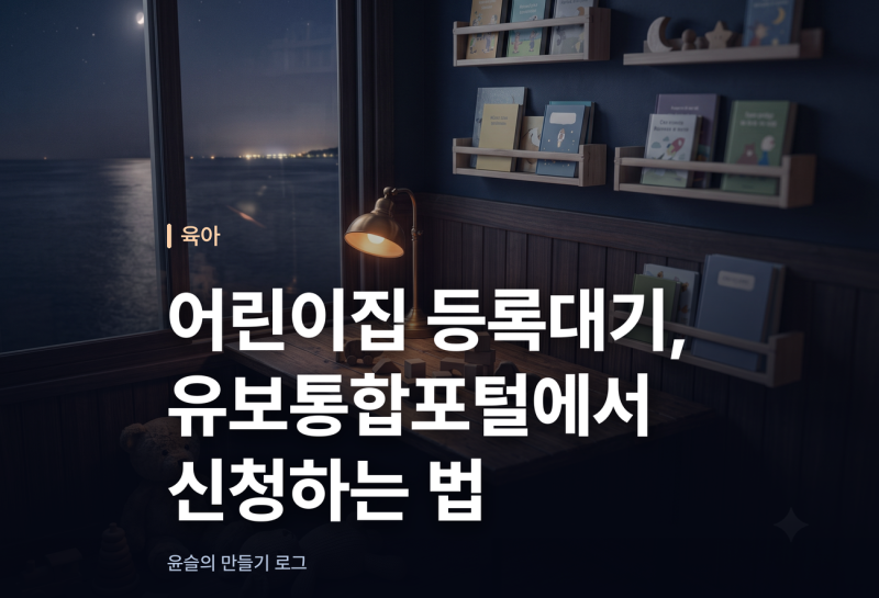 어린이집 등록대기, 유보통합포털에서 신청하는 법