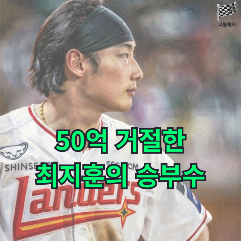 SSG 50억 오퍼 거절한 최지훈, 과연 FA 시장에서 승리자가 될 수 있을까?