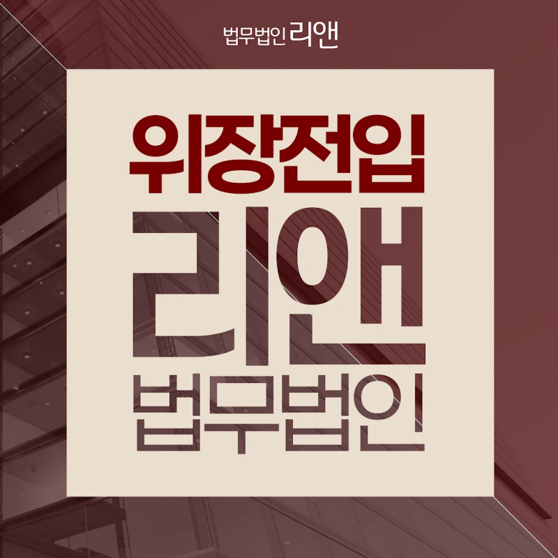 중학교 위장전입 처벌, 학교 배정 취소와 형사책임은 어떻게 될까?