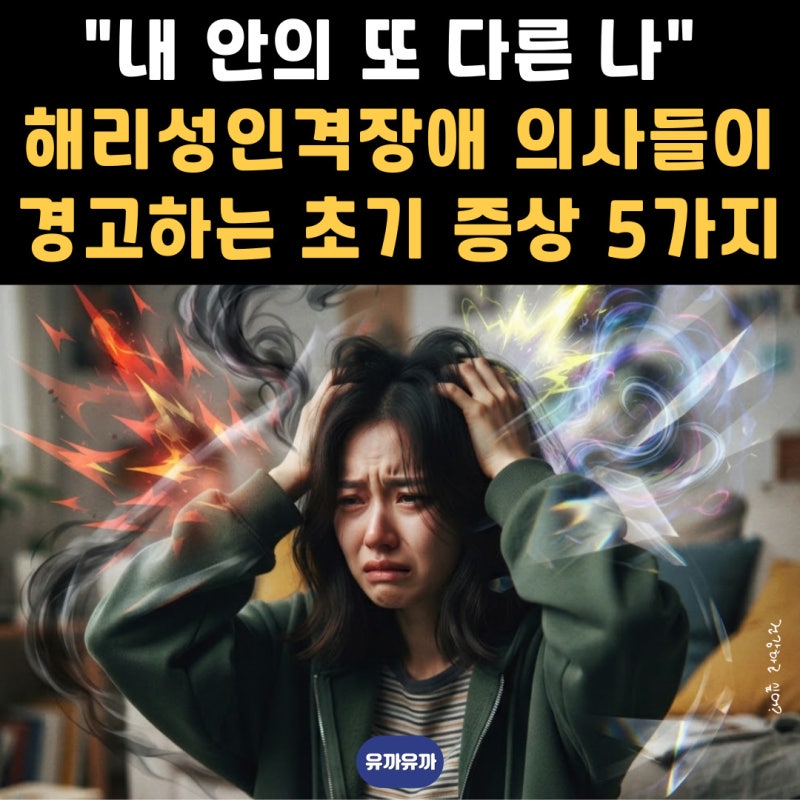 "내 안의 또 다른 나" 해리성인격장애, 의사들이 경고하는 초기 증상 5가지