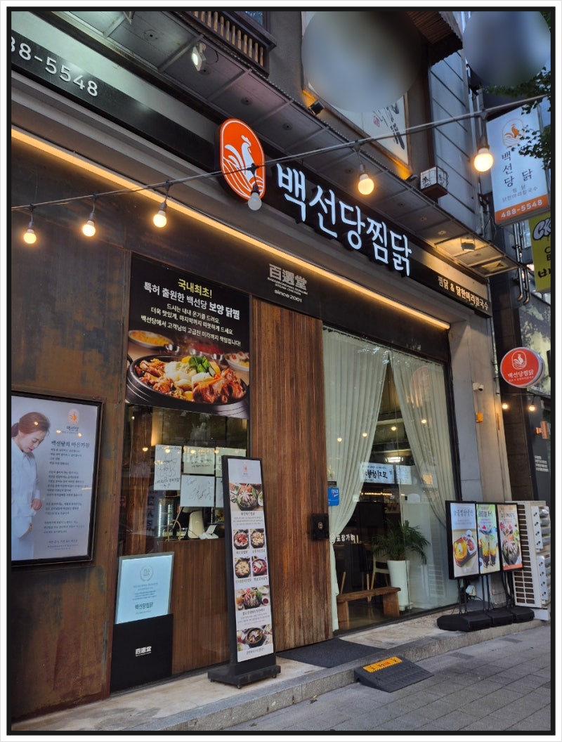 대전 탄방동 맛집 백선당 - 불로장생 해천 닭한마리 보양한상 부모님 모시고 식사
