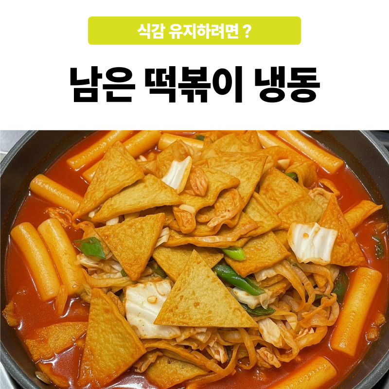 남은 떡볶이 냉동 식감 유지하려면?