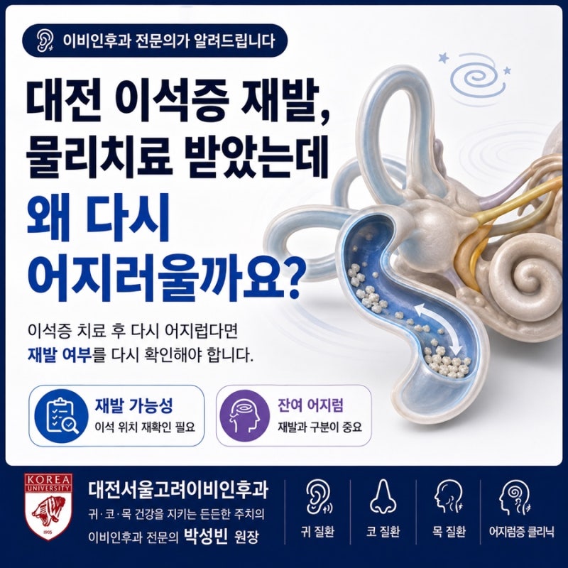 대전 이석증 재발, 물리치료 받았는데 왜 다시 어지러울까요?