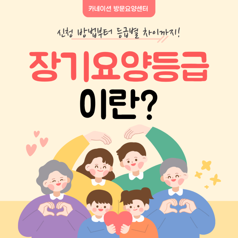 장기요양등급이란? 신청방법부터 등급별 차이까지