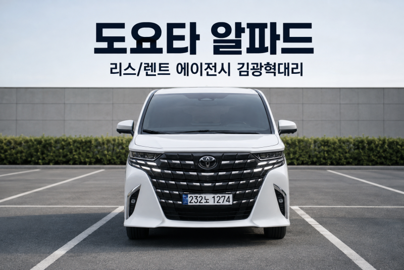 도요타 알파드, 1억 가까운 미니밴을 선택하는 이유? 직접 보면 이해되는 차이!