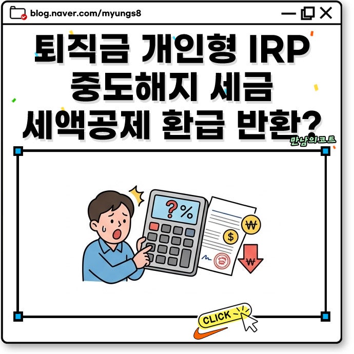 퇴직금 개인형 IRP 중도해지 세금 얼마나 나올까? 세액공제 환급받은 금액도 돌려줘야 할까?