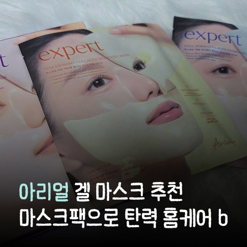 아리얼 겔마스크 추천｜엑스퍼트 펩타이드 콜라겐 마스크팩으로 탄력 홈케어 하세요!!
