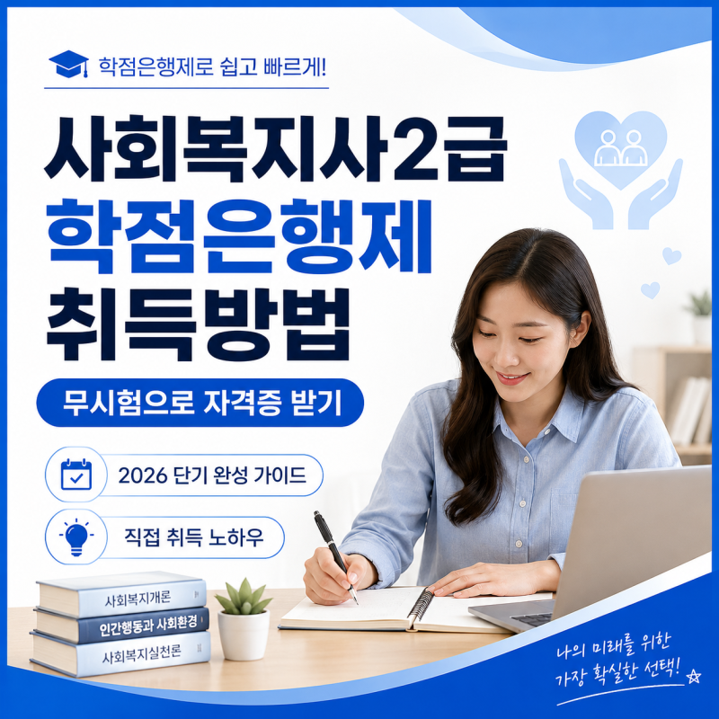 사회복지사2급 학점은행제 취득방법, 무시험으로 자격증 받기