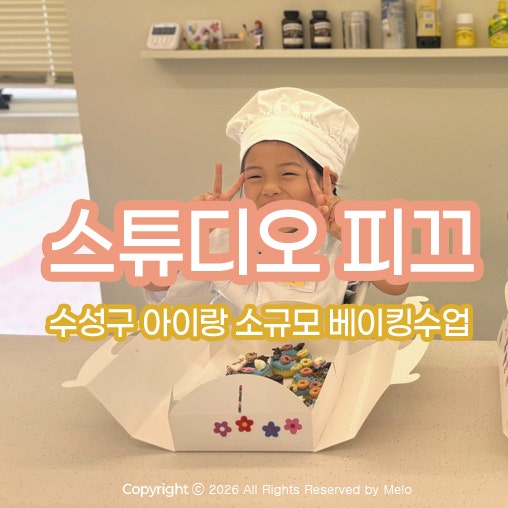대구 수성구 아이와 원데이 베이킹 ㅣ 베이킹스튜디오 피끄 바다도넛 만들기