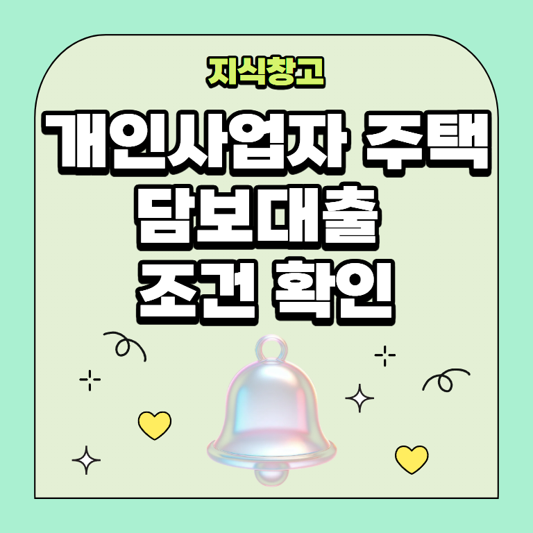 개인사업자 주택담보대출 사업자금 마련 전 확인할 조건과 2026년 규제