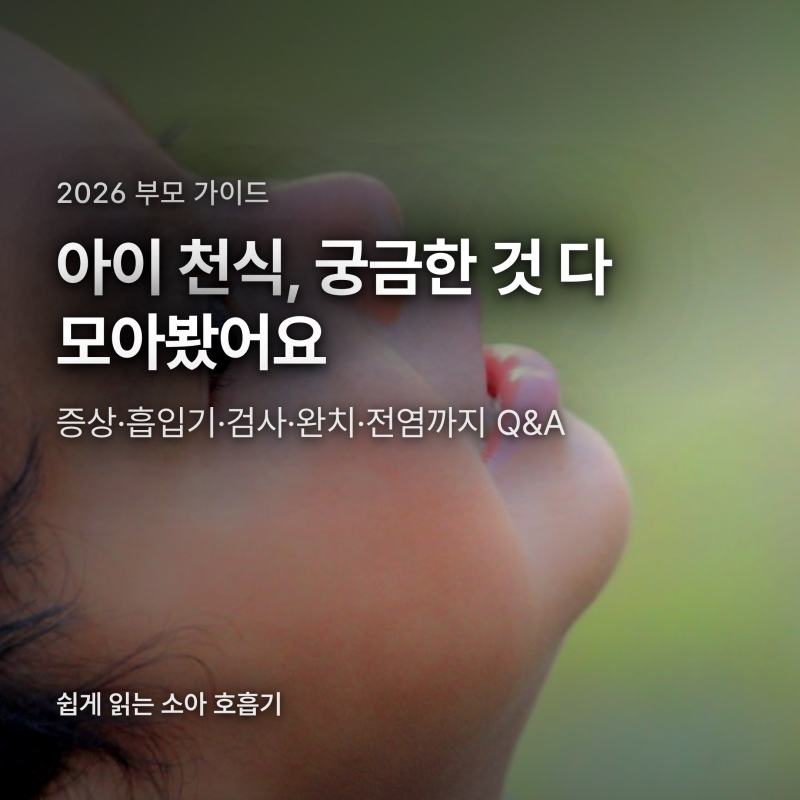 아이 천식 증상, 흡입기·검사·완치·전염까지 궁금증