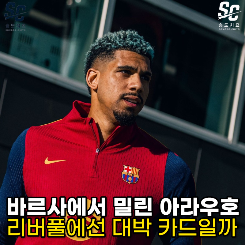 리버풀, 큰돈부터 안 썼다… 아라우호 "한 시즌 먼저" 써보는 이유