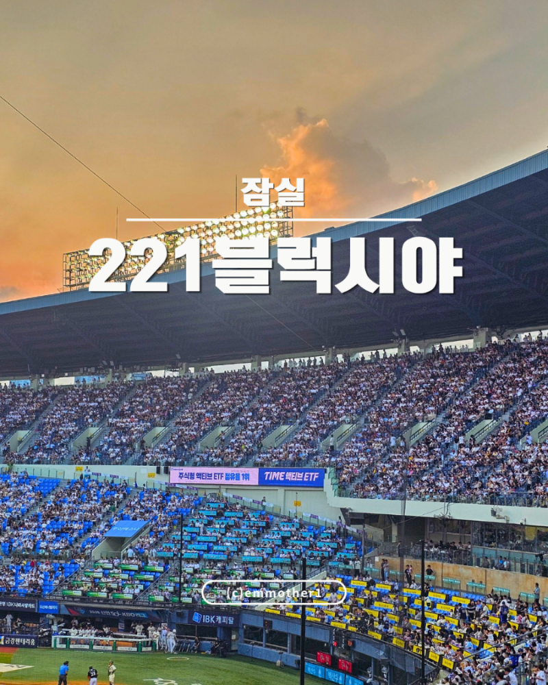 잠실야구장 221블럭 16열 시야｜3루 좌석 실제 사진 총정리