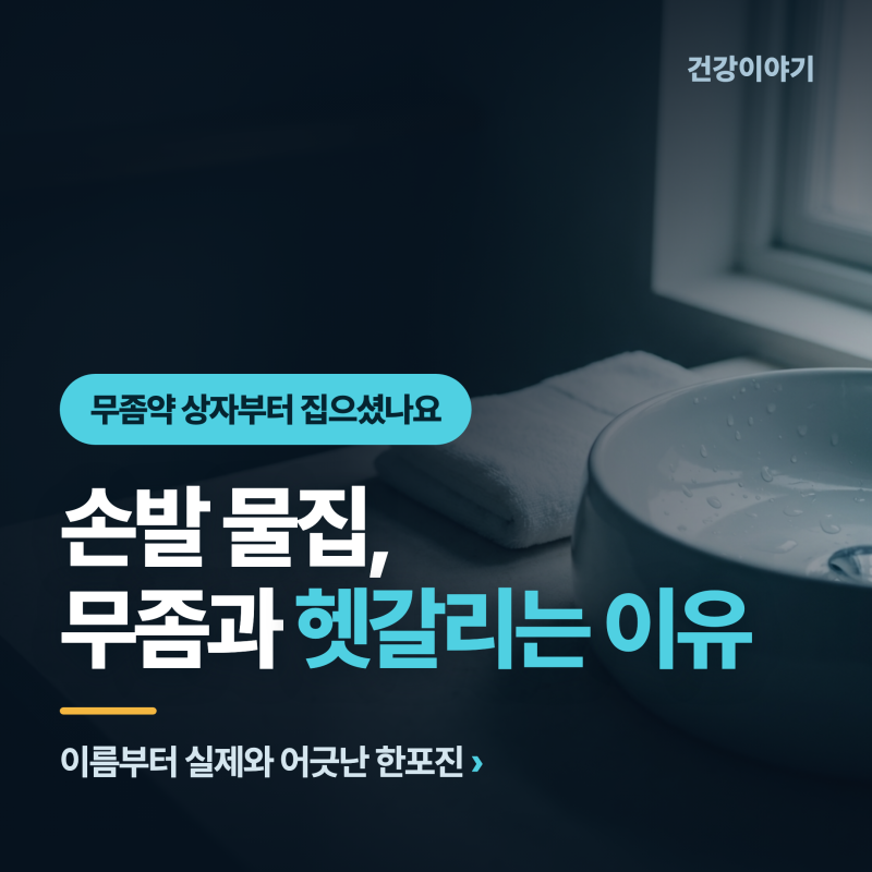 한포진 손발 물집......무좀과 헷갈리기 쉬운 이유
