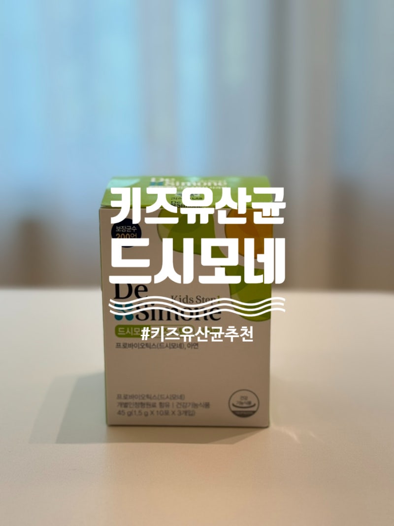 키즈 유산균 드시모네 키즈유산균 드시모네 키즈 스텝1 후기