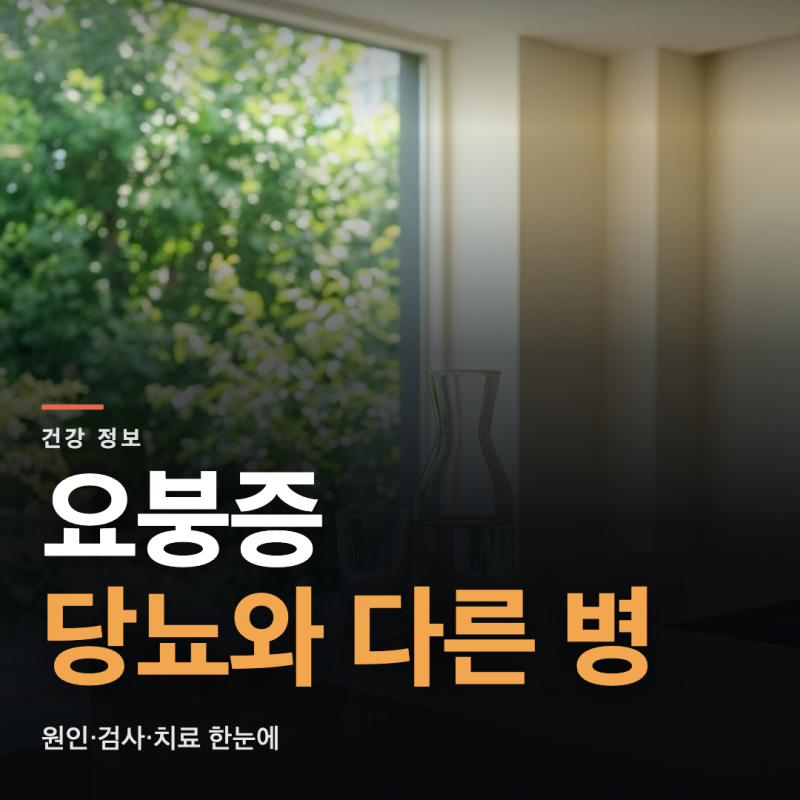 요붕증 원인·검사·치료 정리, 당뇨병과 뭐가 다를까