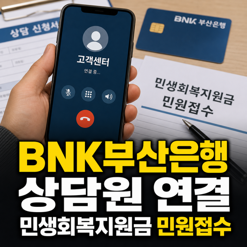 BNK부산은행 고객센터 전화번호와 상담원 연결 및 민생회복지원금 민원접수 안내