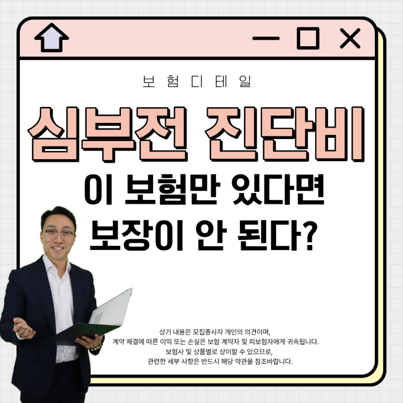 심부전 진단비 이 보험만 가지고 있다면 보장받지 못한다고요?