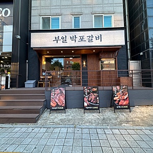 상도동 부일박포갈비｜흑백요리사에 나온 박포갈비 먹어본 후기 #상도동주민맛집