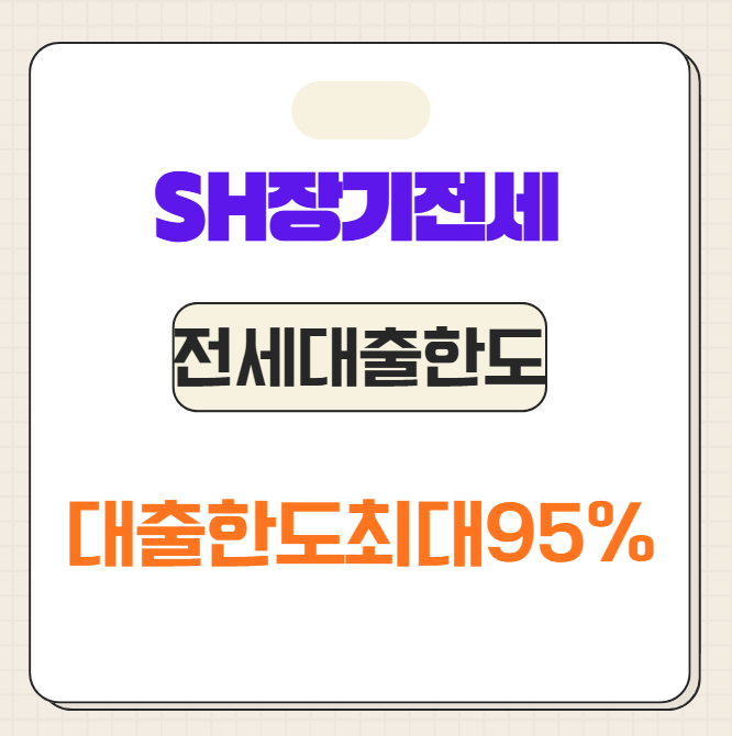 SH 장기전세주택 대출 한도 카드추정소득 진행후기! 프리랜서, 주부, 개인사업자
