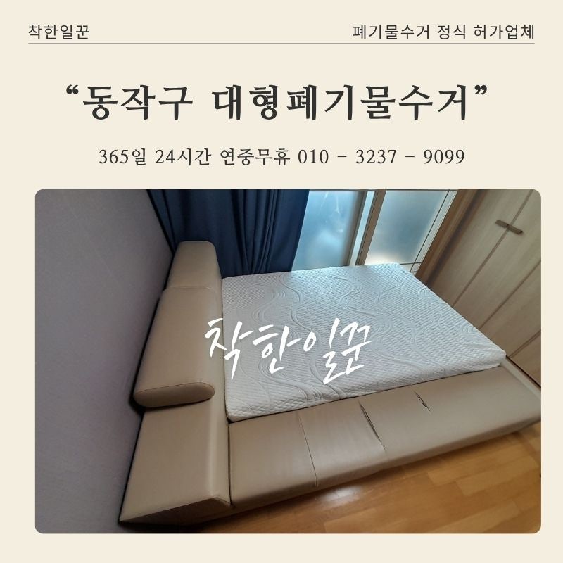 동작구 대형폐기물 업체가 알려주는 신대방동 퀸사이즈침대 처리 방법