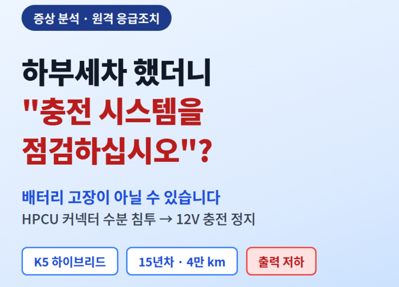 하부세차 후 충전 시스템 경고? K5 하이브리드, 배터리 탓이 아닙니다