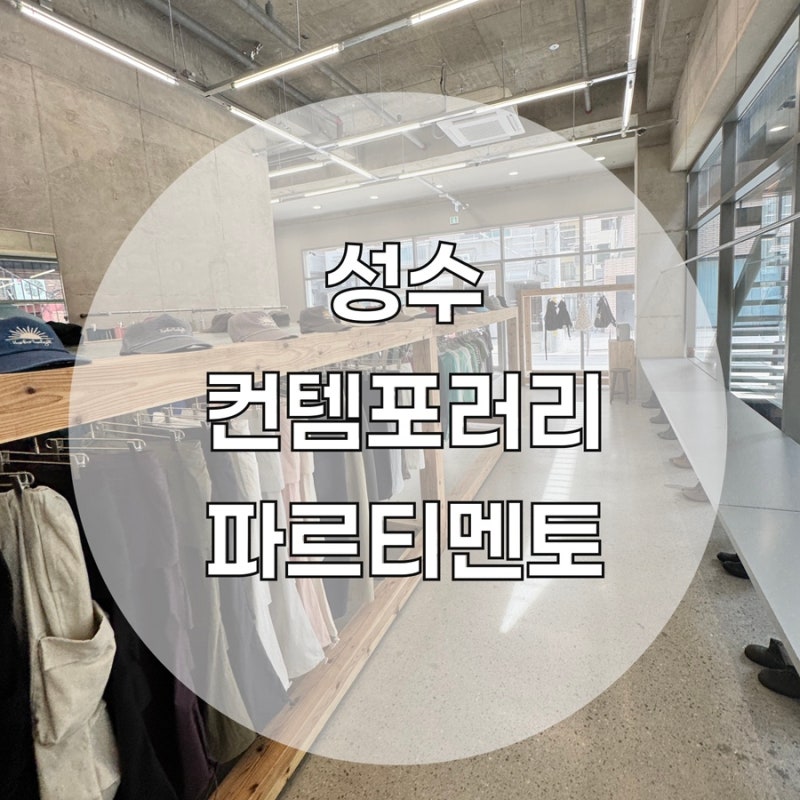 성수동 옷가게 추천! 파르티멘토 성수 오프라인 매장 층별 안내 및 피팅 리뷰
