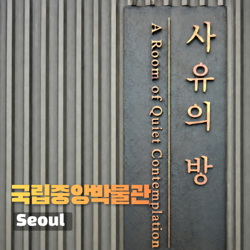 국립중앙박물관 관람순서 처음이라면? 국중박 동선과 관람 꿀팁