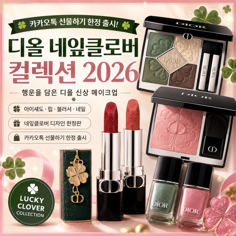 디올 네잎클로버 컬렉션 2026, 카카오톡 선물하기 한정 출시, 신상 메이크업 총정리