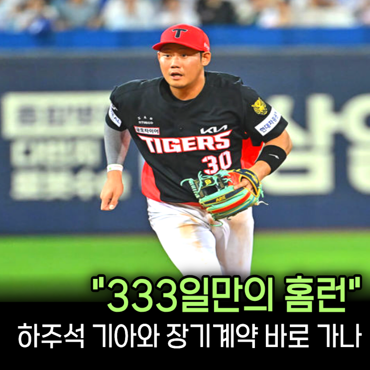 333일 기다린 한 방... 기아 <b>하주석</b> 트레이드 후 <b>첫 홈런</b> 신고... 이 정....